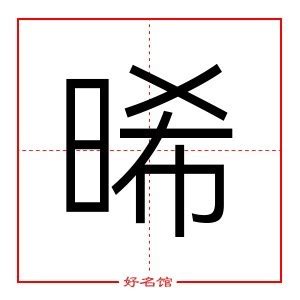 晞名字意思|晞字起名,晞字五行属什么,晞字取名字的含义